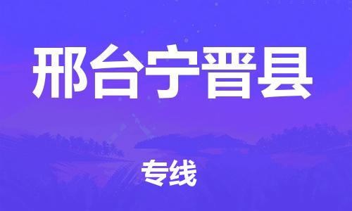 顺德区到邢台宁晋县物流专线-顺德区至邢台宁晋县货运,顺德区到邢台宁晋县货运物流