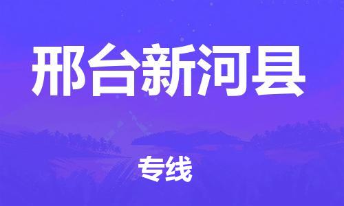 顺德区到邢台新河县物流专线-顺德区至邢台新河县货运,顺德区到邢台新河县货运物流
