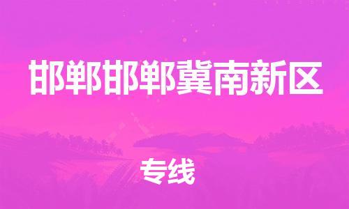顺德区到邯郸邯郸冀南新区物流专线-顺德区至邯郸邯郸冀南新区货运,顺德区到邯郸邯郸冀南新区货运物流