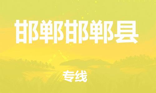 顺德区到邯郸邯郸县物流专线-顺德区至邯郸邯郸县货运,顺德区到邯郸邯郸县货运物流