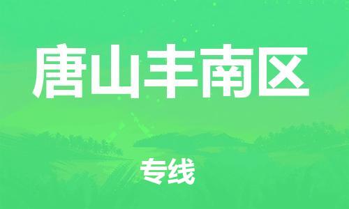 顺德区到唐山丰南区物流专线-顺德区至唐山丰南区货运,顺德区到唐山丰南区货运物流