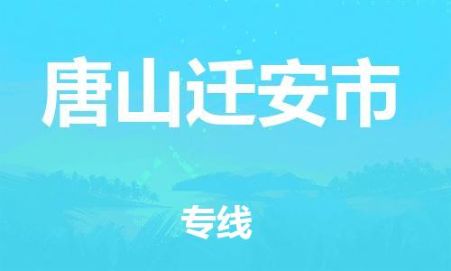 顺德区到唐山迁安市物流专线-顺德区至唐山迁安市货运,顺德区到唐山迁安市货运物流
