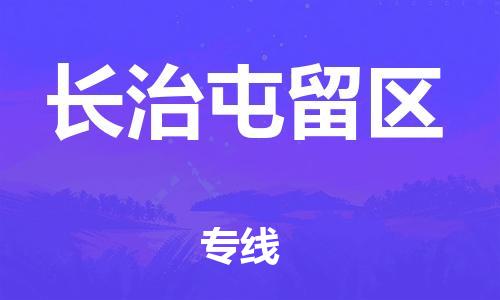 顺德区到长治屯留区物流专线-顺德区至长治屯留区货运,顺德区到长治屯留区货运物流