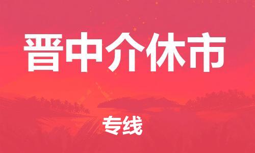 顺德区到晋中介休市物流专线-顺德区至晋中介休市货运,顺德区到晋中介休市货运物流