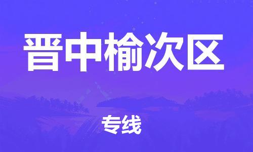 顺德区到晋中榆次区物流专线-顺德区至晋中榆次区货运,顺德区到晋中榆次区货运物流