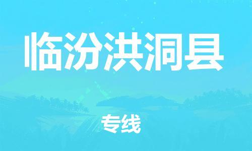顺德区到临汾洪洞县物流专线-顺德区至临汾洪洞县货运,顺德区到临汾洪洞县货运物流 顺德区到临汾洪洞县物流专线-顺德区至临汾洪洞县货运,顺德区到临汾洪洞县货运物流