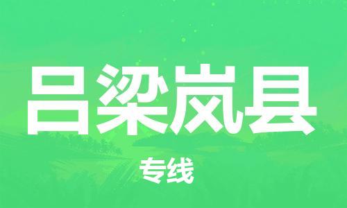 顺德区到吕梁岚县物流专线-顺德区至吕梁岚县货运,顺德区到吕梁岚县货运物流