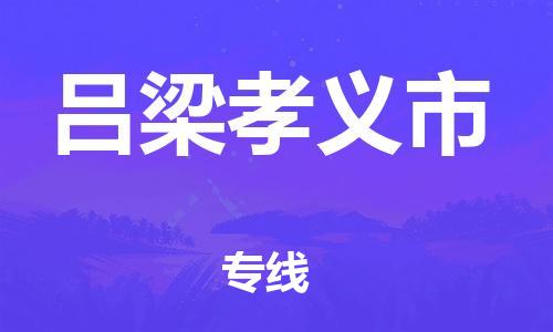 顺德区到吕梁孝义市物流专线-顺德区至吕梁孝义市货运,顺德区到吕梁孝义市货运物流 顺德区到吕梁孝义市物流专线-顺德区至吕梁孝义市货运,顺德区到吕梁孝义市货运物流