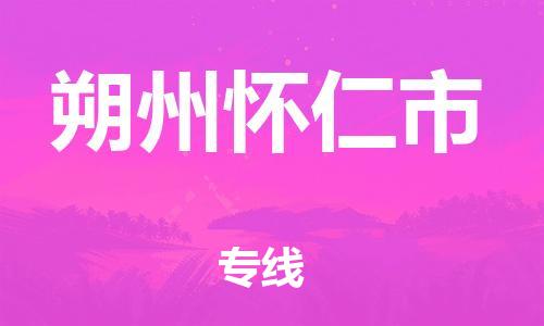 顺德区到朔州怀仁市物流专线-顺德区至朔州怀仁市货运,顺德区到朔州怀仁市货运物流 顺德区到朔州怀仁市物流专线-顺德区至朔州怀仁市货运,顺德区到朔州怀仁市货运物流