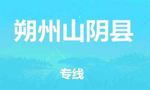 顺德区到朔州山阴县物流专线-顺德区至朔州山阴县货运,顺德区到朔州山阴县货运物流