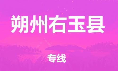 顺德区到朔州右玉县物流专线-顺德区至朔州右玉县货运,顺德区到朔州右玉县货运物流 顺德区到朔州右玉县物流专线-顺德区至朔州右玉县货运,顺德区到朔州右玉县货运物流