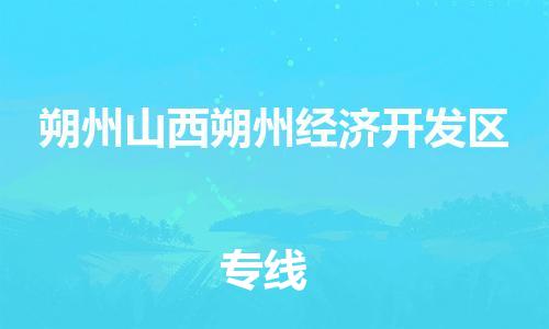 顺德区到朔州山西朔州经济开发区物流专线-顺德区至朔州山西朔州经济开发区货运,顺德区到朔州山西朔州经济开发区货运物流 顺德区到朔州山西朔州经济开发区物流专线-顺德区至朔州山西朔州经济开发区货运,顺德区到朔州山西朔州经济开发区货运物流