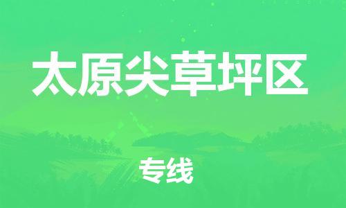 顺德区到太原尖草坪区物流专线-顺德区至太原尖草坪区货运,顺德区到太原尖草坪区货运物流 顺德区到太原尖草坪区物流专线-顺德区至太原尖草坪区货运,顺德区到太原尖草坪区货运物流