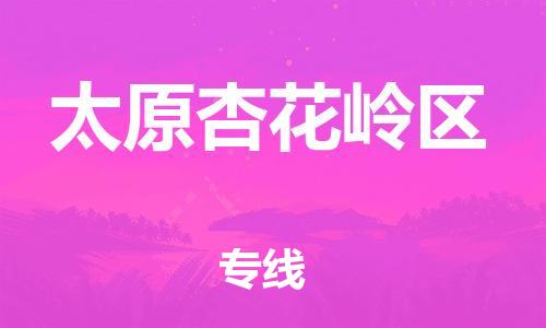 顺德区到太原杏花岭区物流专线-顺德区至太原杏花岭区货运,顺德区到太原杏花岭区货运物流 顺德区到太原杏花岭区物流专线-顺德区至太原杏花岭区货运,顺德区到太原杏花岭区货运物流