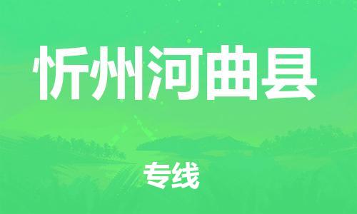 顺德区到忻州河曲县物流专线-顺德区至忻州河曲县货运,顺德区到忻州河曲县货运物流 顺德区到忻州河曲县物流专线-顺德区至忻州河曲县货运,顺德区到忻州河曲县货运物流