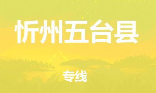 顺德区到忻州五台县物流专线-顺德区至忻州五台县货运,顺德区到忻州五台县货运物流 顺德区到忻州五台县物流专线-顺德区至忻州五台县货运,顺德区到忻州五台县货运物流