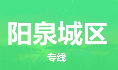 顺德区到阳泉城区物流专线-顺德区至阳泉城区货运,顺德区到阳泉城区货运物流 顺德区到阳泉城区物流专线-顺德区至阳泉城区货运,顺德区到阳泉城区货运物流