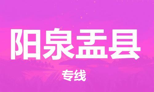 顺德区到阳泉盂县物流专线-顺德区至阳泉盂县货运,顺德区到阳泉盂县货运物流 顺德区到阳泉盂县物流专线-顺德区至阳泉盂县货运,顺德区到阳泉盂县货运物流