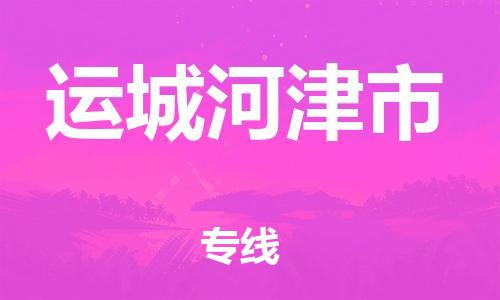 顺德区到运城河津市物流专线-顺德区至运城河津市货运,顺德区到运城河津市货运物流