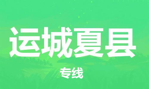 顺德区到运城夏县物流专线-顺德区至运城夏县货运,顺德区到运城夏县货运物流