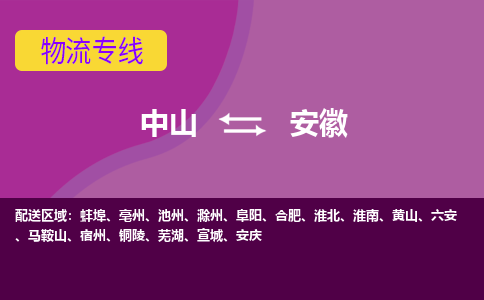 中山到安徽物流专线-中山至安徽货运,中山到安徽货运物流-中山物流公司