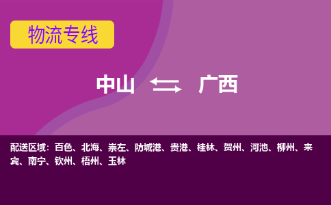 中山到广西物流专线-中山至广西货运,中山到广西货运物流-中山物流公司