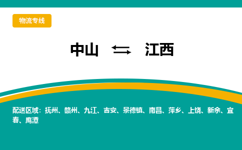 中山到江西物流专线-中山至江西货运,中山到江西货运物流-中山物流公司