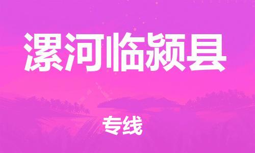 顺德区到漯河临颍县物流专线-顺德区至漯河临颍县货运,顺德区到漯河临颍县货运物流