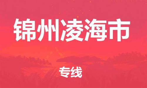 顺德区到锦州凌海市物流专线-顺德区至锦州凌海市货运,顺德区到锦州凌海市货运物流
