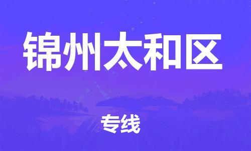 顺德区到锦州太和区物流专线-顺德区至锦州太和区货运,顺德区到锦州太和区货运物流