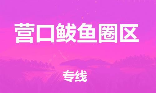 顺德区到营口鲅鱼圈区物流专线-顺德区至营口鲅鱼圈区货运,顺德区到营口鲅鱼圈区货运物流