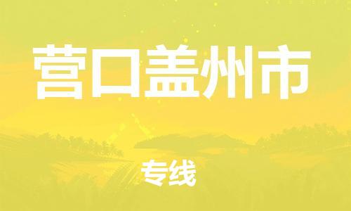 顺德区到营口盖州市物流专线-顺德区至营口盖州市货运,顺德区到营口盖州市货运物流