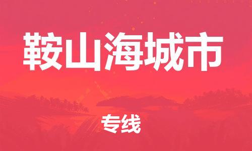 顺德区到鞍山海城市物流专线-顺德区至鞍山海城市货运,顺德区到鞍山海城市货运物流