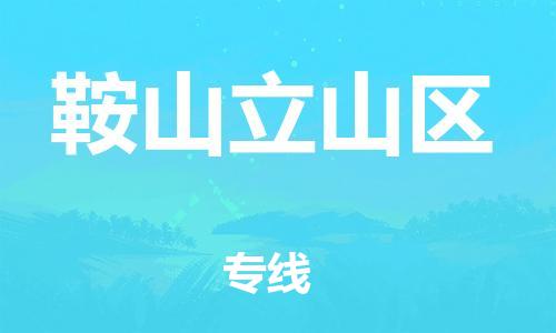 顺德区到鞍山立山区物流专线-顺德区至鞍山立山区货运,顺德区到鞍山立山区货运物流