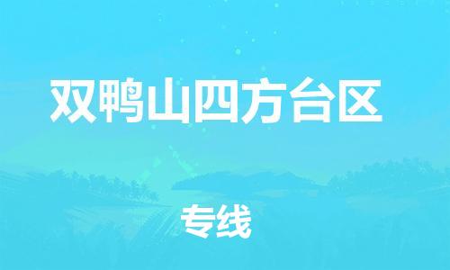 顺德区到双鸭山四方台区物流专线-顺德区至双鸭山四方台区货运,顺德区到双鸭山四方台区货运物流