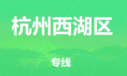 龙江镇到杭州西湖区物流专线-龙江镇至杭州西湖区运输公司-顺德龙江到华东物流
