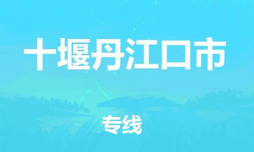 顺德区到十堰丹江口市物流专线-顺德区至十堰丹江口市货运,顺德区到十堰丹江口市货运物流 顺德区到十堰丹江口市物流专线-顺德区至十堰丹江口市货运,顺德区到十堰丹江口市货运物流