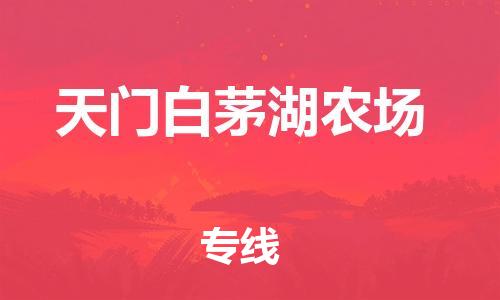 顺德区到天门白茅湖农场物流专线-顺德区至天门白茅湖农场货运,顺德区到天门白茅湖农场货运物流