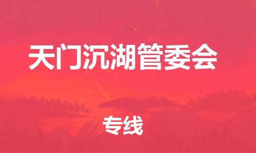 顺德区到天门沉湖管委会物流专线-顺德区至天门沉湖管委会货运,顺德区到天门沉湖管委会货运物流 顺德区到天门沉湖管委会物流专线-顺德区至天门沉湖管委会货运,顺德区到天门沉湖管委会货运物流