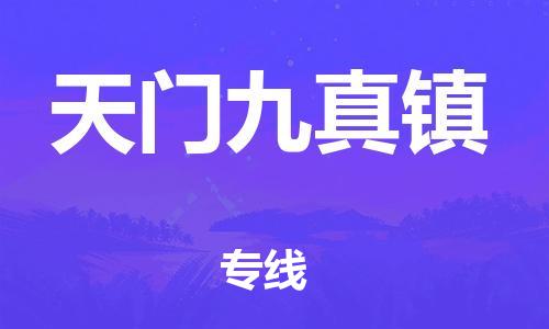 顺德区到天门九真镇物流专线-顺德区至天门九真镇货运,顺德区到天门九真镇货运物流 顺德区到天门九真镇物流专线-顺德区至天门九真镇货运,顺德区到天门九真镇货运物流