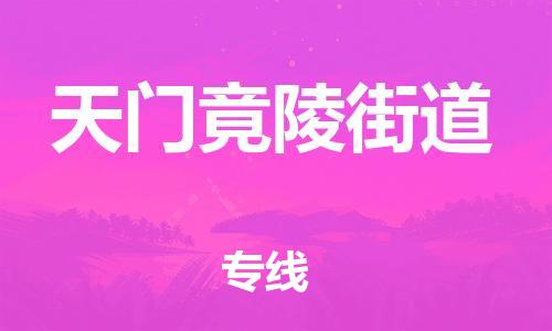 顺德区到天门竟陵街道物流专线-顺德区至天门竟陵街道货运,顺德区到天门竟陵街道货运物流 顺德区到天门竟陵街道物流专线-顺德区至天门竟陵街道货运,顺德区到天门竟陵街道货运物流
