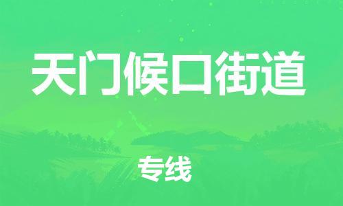 顺德区到天门候口街道物流专线-顺德区至天门候口街道货运,顺德区到天门候口街道货运物流