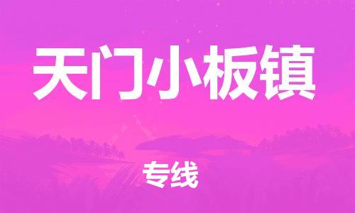 顺德区到天门小板镇物流专线-顺德区至天门小板镇货运,顺德区到天门小板镇货运物流 顺德区到天门小板镇物流专线-顺德区至天门小板镇货运,顺德区到天门小板镇货运物流