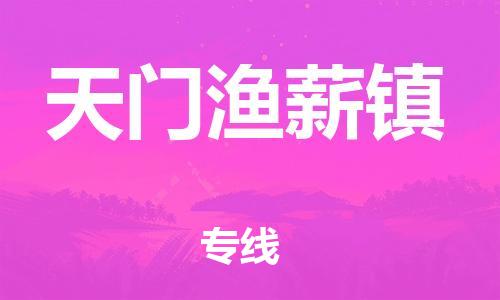 顺德区到天门渔薪镇物流专线-顺德区至天门渔薪镇货运,顺德区到天门渔薪镇货运物流 顺德区到天门渔薪镇物流专线-顺德区至天门渔薪镇货运,顺德区到天门渔薪镇货运物流