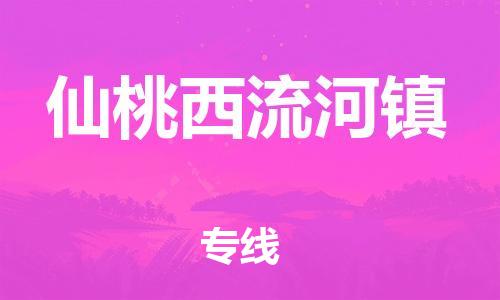 顺德区到仙桃西流河镇物流专线-顺德区至仙桃西流河镇货运,顺德区到仙桃西流河镇货运物流 顺德区到仙桃西流河镇物流专线-顺德区至仙桃西流河镇货运,顺德区到仙桃西流河镇货运物流