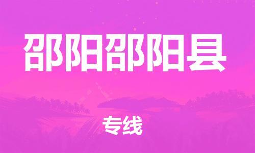 顺德区到邵阳邵阳县物流专线-顺德区至邵阳邵阳县货运,顺德区到邵阳邵阳县货运物流 顺德区到邵阳邵阳县物流专线-顺德区至邵阳邵阳县货运,顺德区到邵阳邵阳县货运物流