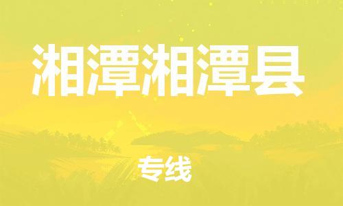 顺德区到湘潭湘潭县物流专线-顺德区至湘潭湘潭县货运,顺德区到湘潭湘潭县货运物流 顺德区到湘潭湘潭县物流专线-顺德区至湘潭湘潭县货运,顺德区到湘潭湘潭县货运物流