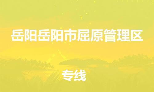 顺德区到岳阳岳阳市屈原管理区物流专线-顺德区至岳阳岳阳市屈原管理区货运,顺德区到岳阳岳阳市屈原管理区货运物流 顺德区到岳阳岳阳市屈原管理区物流专线-顺德区至岳阳岳阳市屈原管理区货运,顺德区到岳阳岳阳市屈原管理区货运物流