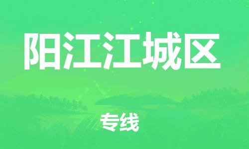 顺德区到阳江江城区物流专线-顺德区至阳江江城区货运,顺德区到阳江江城区货运物流 顺德区到阳江江城区物流专线-顺德区至阳江江城区货运,顺德区到阳江江城区货运物流