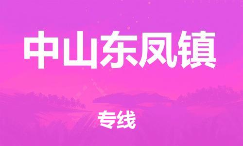 顺德区到中山东凤镇物流专线-顺德区至中山东凤镇货运,顺德区到中山东凤镇货运物流